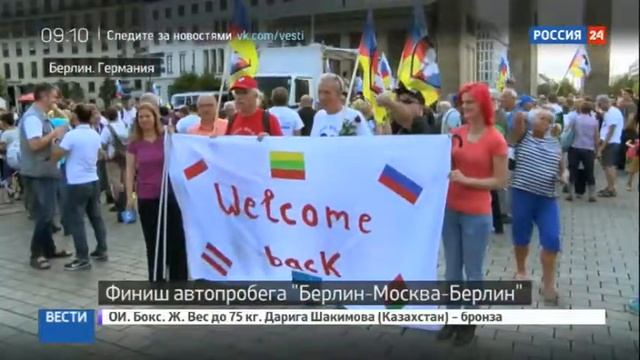 Автопробег "Берлин-Москва-Берлин" финишировал в столице Германии (22.08.2016) смотреть онлайн