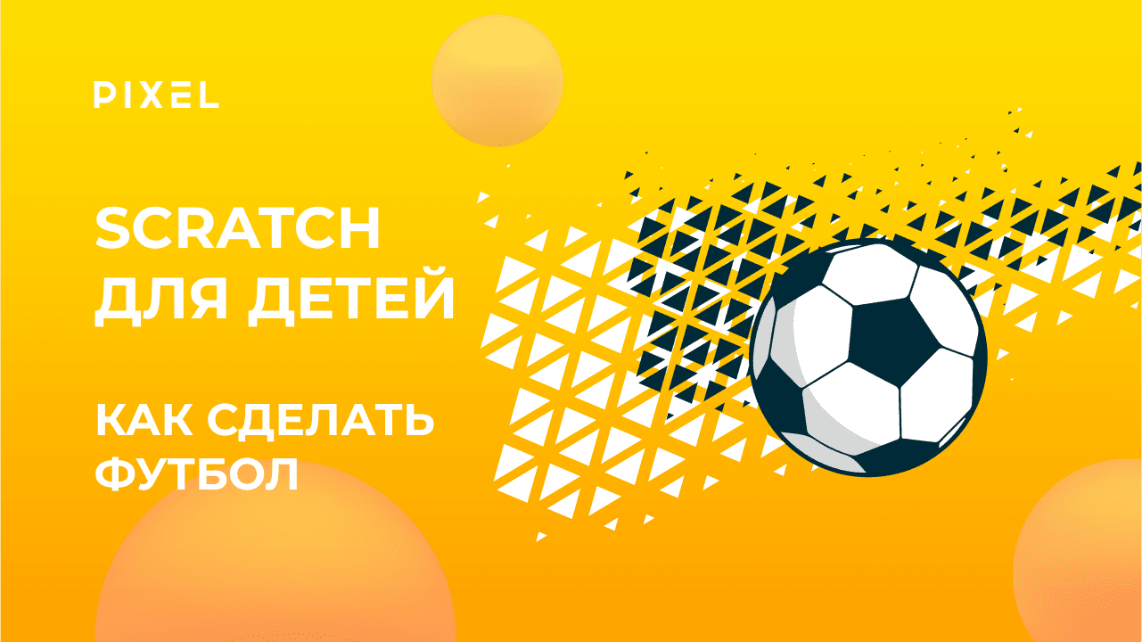 Футбол в Скретч | Визуальное программирование для детей | Как сделать игру в Scratch | Уроки Скретч смотреть онлайн