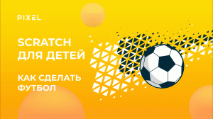 Футбол в Скретч | Визуальное программирование для детей | Как сделать игру в Scratch | Уроки Скретч