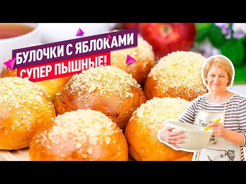 Булочки с яблоками и корицей. Мягкие и воздушные как пух! смотреть онлайн
