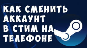 КАК СМЕНИТЬ АККАУНТ В СТИМ НА ТЕЛЕФОНЕ