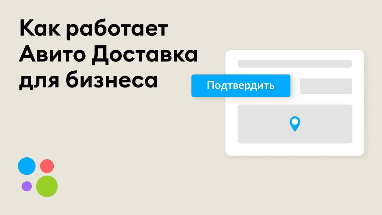 Как работает Авито Доставка для бизнеса смотреть онлайн