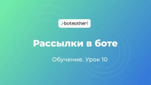 Урок 10. Рассылки в боте