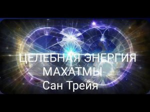 #СанТрейя #СИЛА #ВЫСШЕГО Я #ЭНЕРГИЯ #МАХАТМЫ  # #НАСТРОЙКА