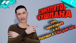 СИМУЛЯТОР ЧУШПАНА ► ПРОХОЖДЕНИЕ #1 ► ПОХОД ЗА ЯИЧКАМИ