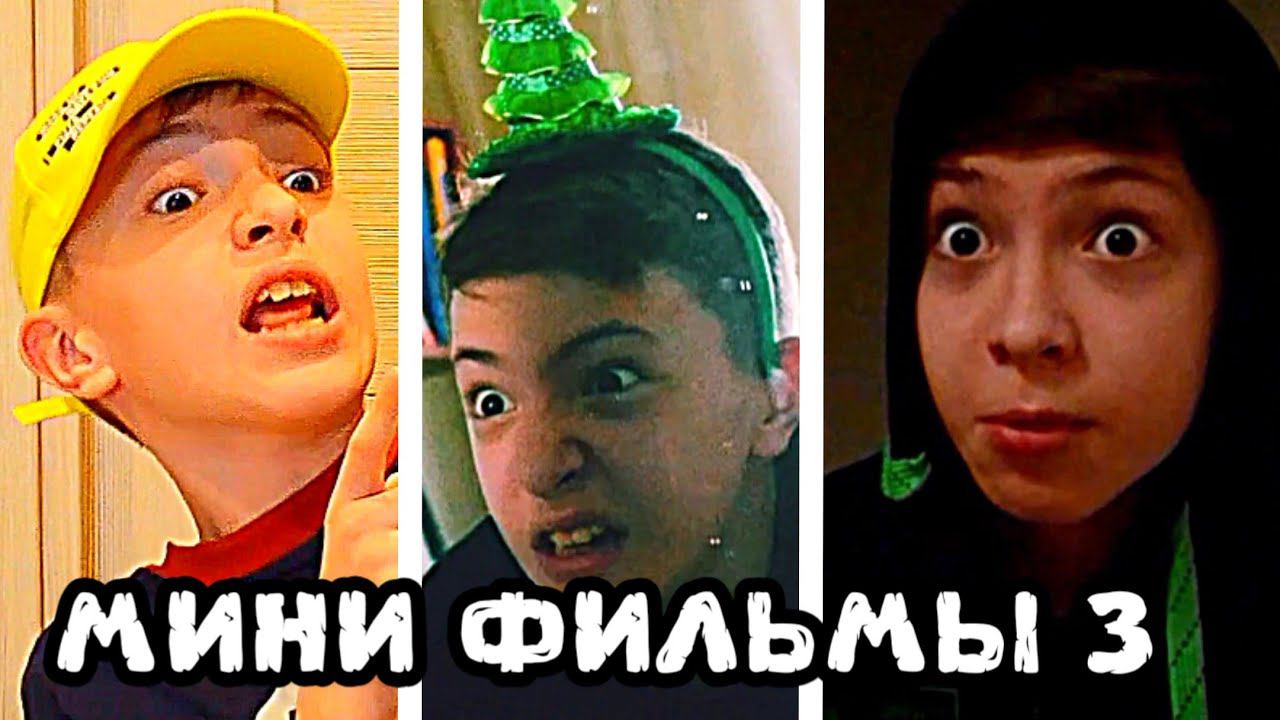 МИНИ ФИЛЬМЫ 3 смотреть онлайн