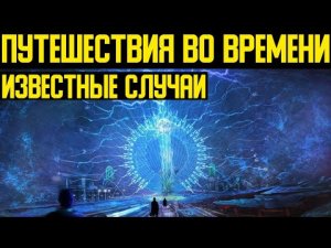 ✅ Очень загадочные случаи путешествия во времени