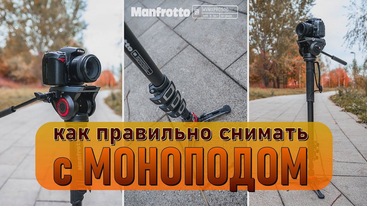 МОНОПОД для КАМЕРЫ. КАК ПРАВИЛЬНО СНИМАТЬ С МОНОПОДОМ? смотреть онлайн