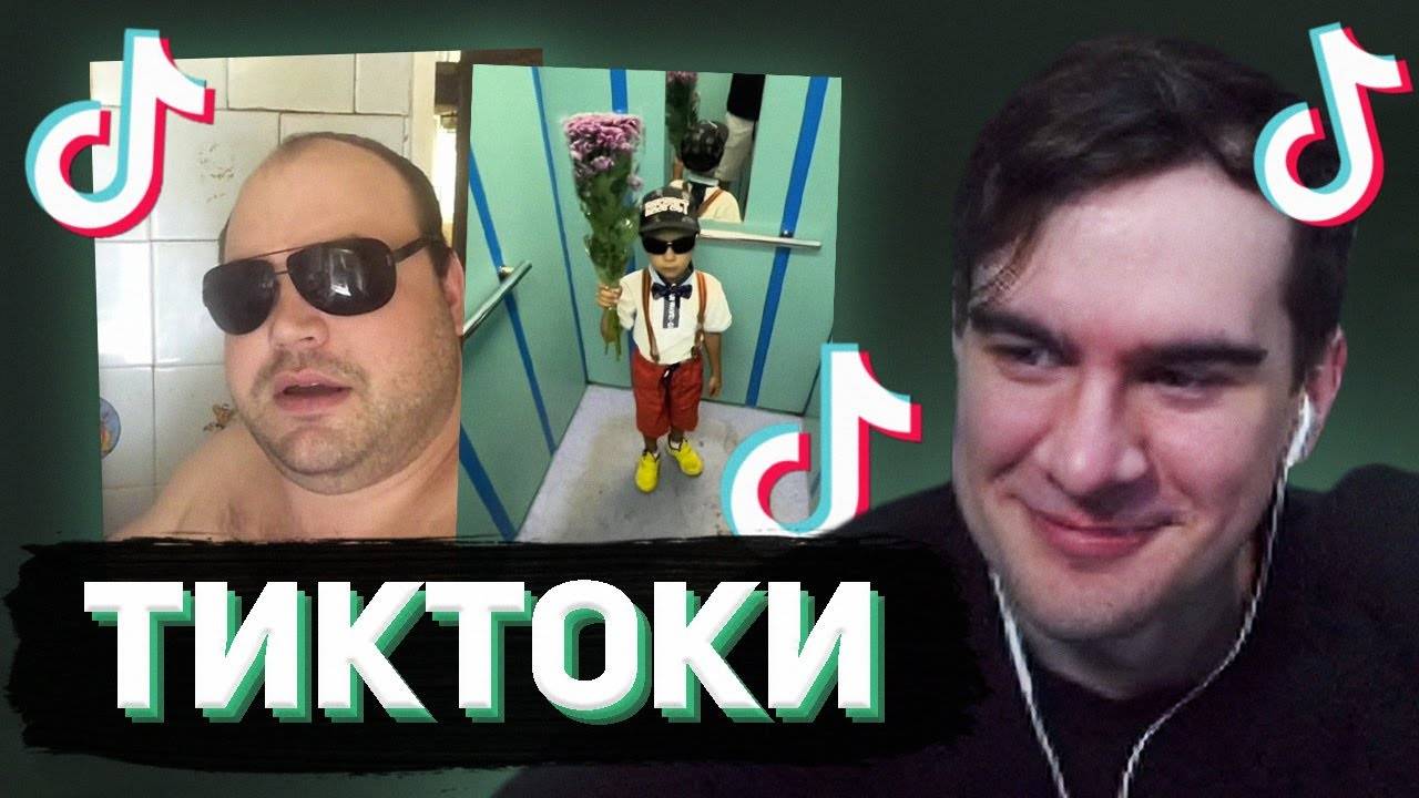 БРАТИШКИН СМОТРИТ - ТИКТОКИ #137 смотреть онлайн