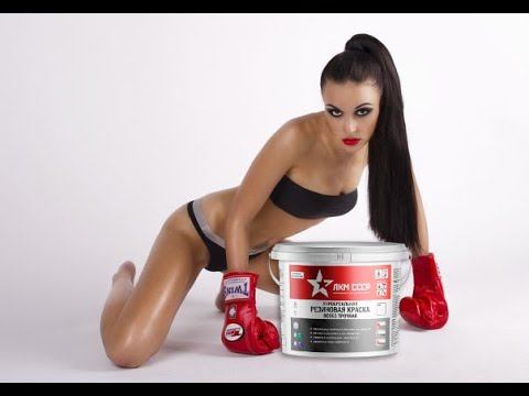 РЕЗИНОВАЯ КРАСКА ОСОБО ПРОЧНАЯ ! НАСТОЯЩАЯ РЕЗИНОВАЯ КРАСКА ЛКМ СССР ОПЕРЕДИВШАЯ ВРЕМЯ ! смотреть онлайн