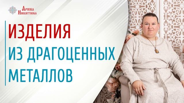 О драгоценных металлах | Можно ли носить серебро с золотом | Арина Никитина смотреть онлайн