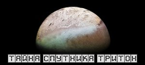 Тайна спутника Нептуна Тритон