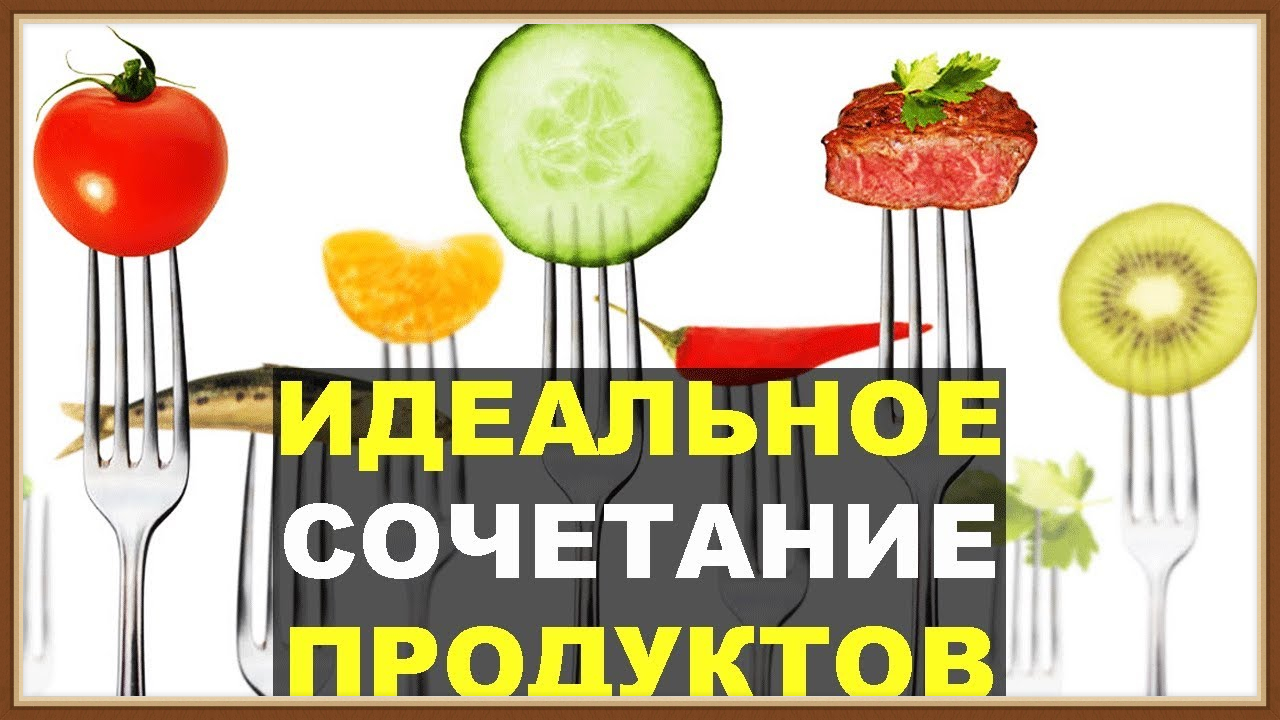 СОЧЕТАНИЕ ПРОДУКТОВ смотреть онлайн