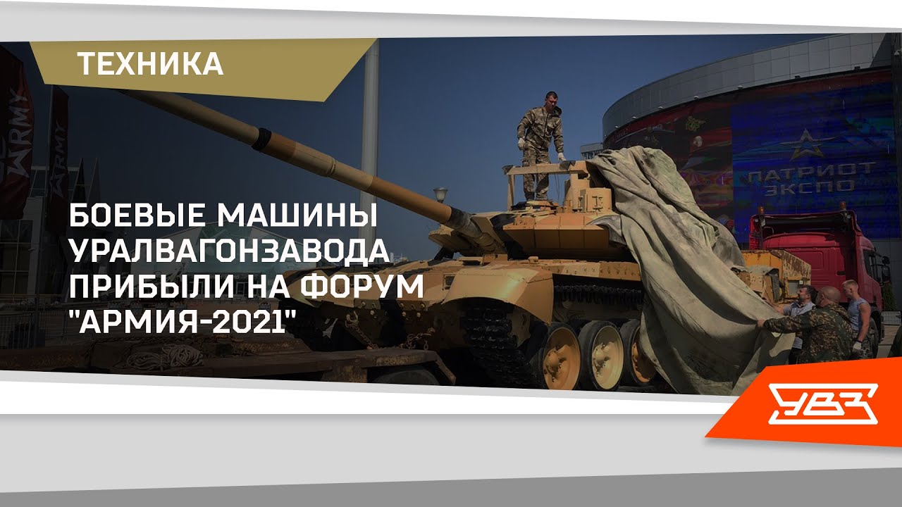 Боевые машины УВЗ на форуме "Армия 2021" 18.08.2021 смотреть онлайн