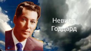 Невилл Годдард.Бог есть мы!