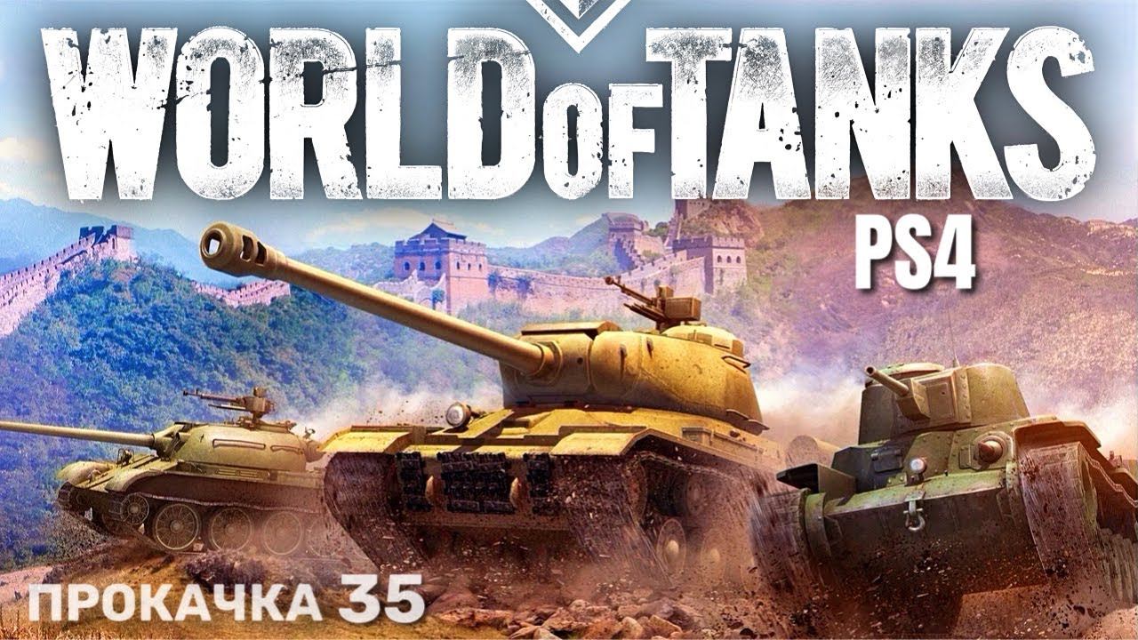 ⭐️ World of Tanks Console PS4 Прокачка (35) смотреть онлайн