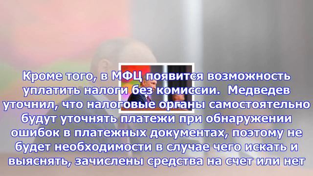 Правительство рф намерено расширить полномочия мфц смотреть онлайн