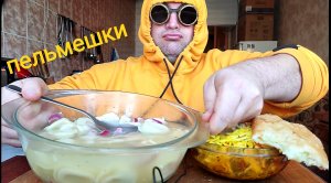 МУКБАНГ Пельмени и пирожок с котлеточкой/ОБЖОР воскресный