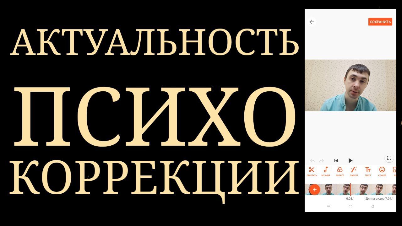 ПсихоКоррекция. Ее актуальность и соответствие БиоПсихоСоциальной модели смотреть онлайн