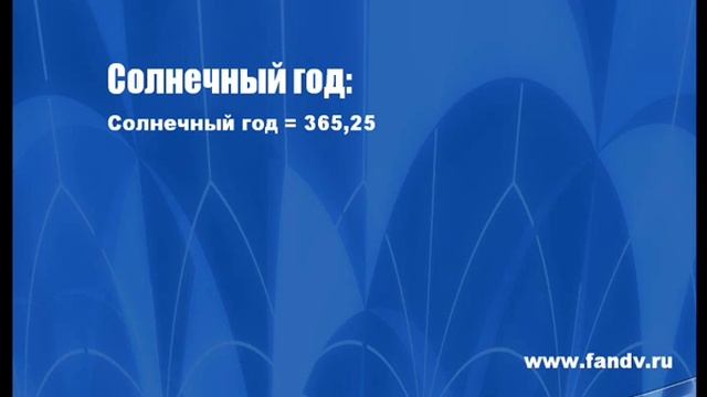 Сколько дней в году? смотреть онлайн