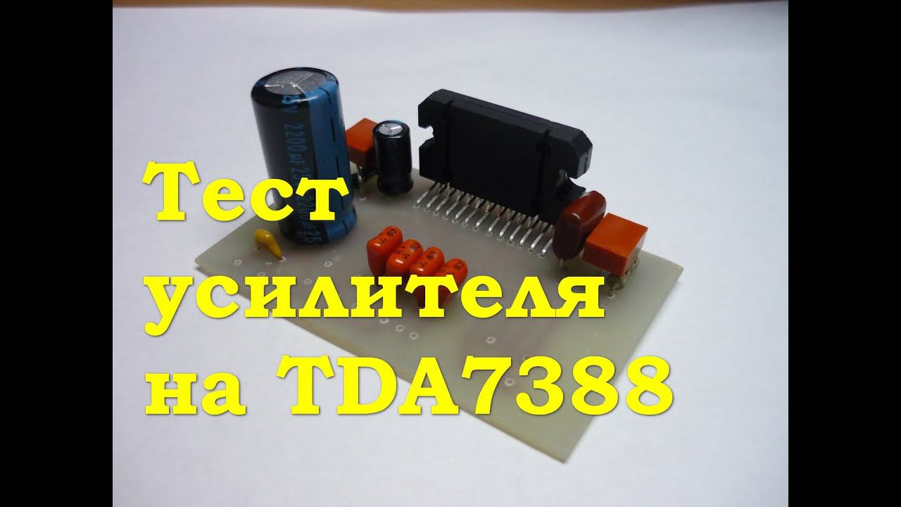 Тест усилителя на TDA7388 смотреть онлайн