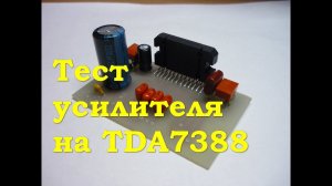 Тест усилителя на TDA7388