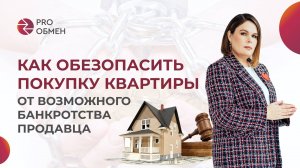 Как обезопасить покупку квартиры от возможного банкротства продавца