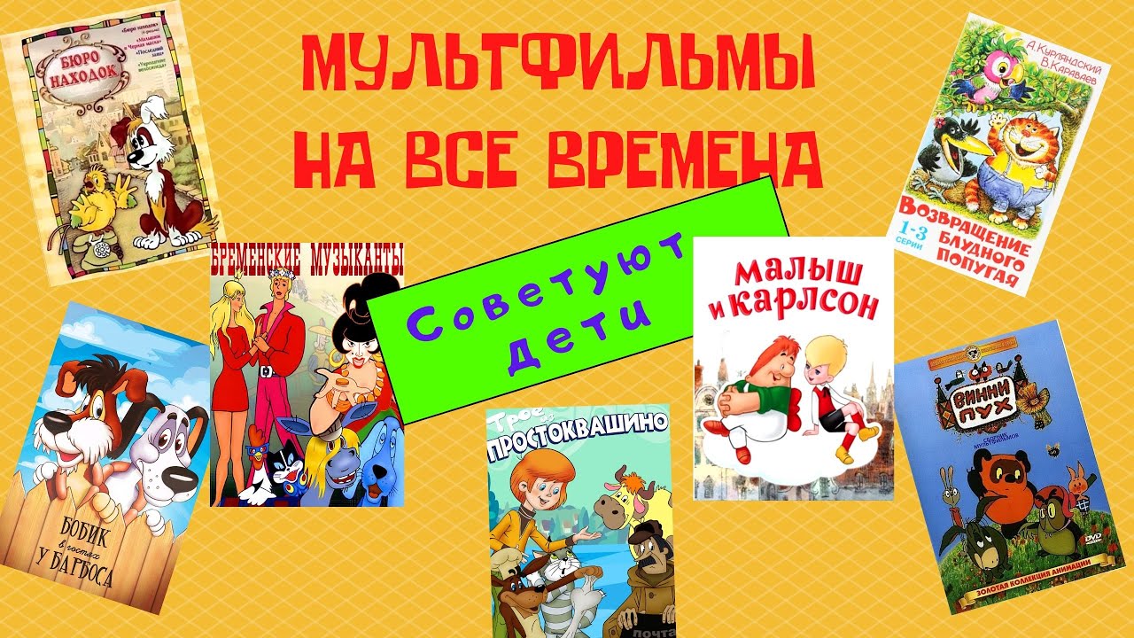 Мультфильмы на все времена. Советуют дети. смотреть онлайн