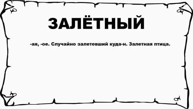 ЗАЛЁТНЫЙ - что это такое? значение и описание смотреть онлайн