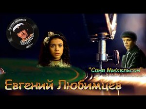 Евгений Любимцев ?? Соня Михельсон