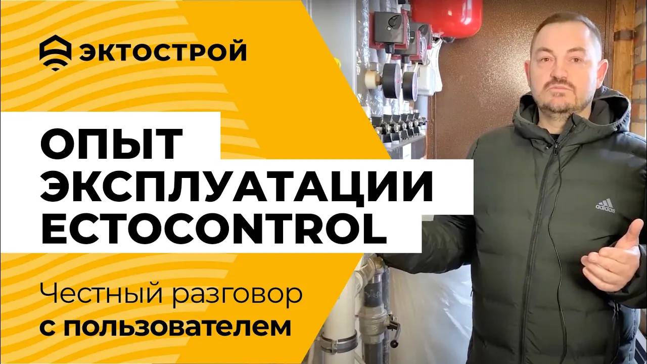 Как наши пользователи монтируют и эксплуатируют EctoControl. Рубрика «по домам»