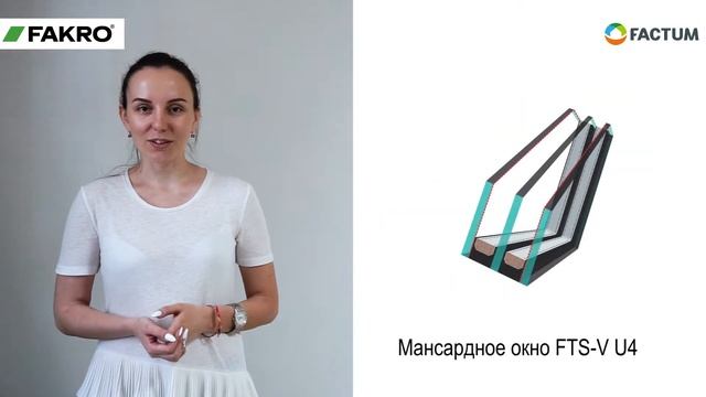 НОВИНКА Fakro. Мансардное окно FTS-V U4 смотреть онлайн