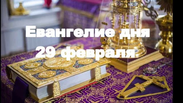 Евангелие дня 29 февраля смотреть онлайн