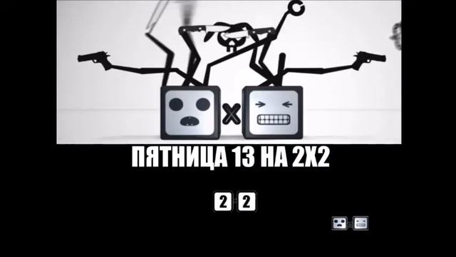 Заставка 2х2 Пятница 13 смотреть онлайн
