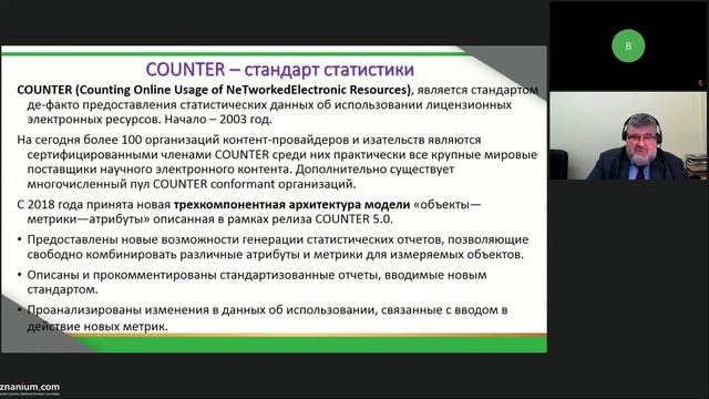 Эффективный аудит статистики Counter R5 в ЭБС Znanium смотреть онлайн
