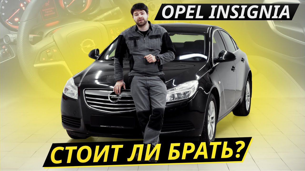 Хороший вариант в среднем классе? Opel Insignia | Подержанные автомобили смотреть онлайн
