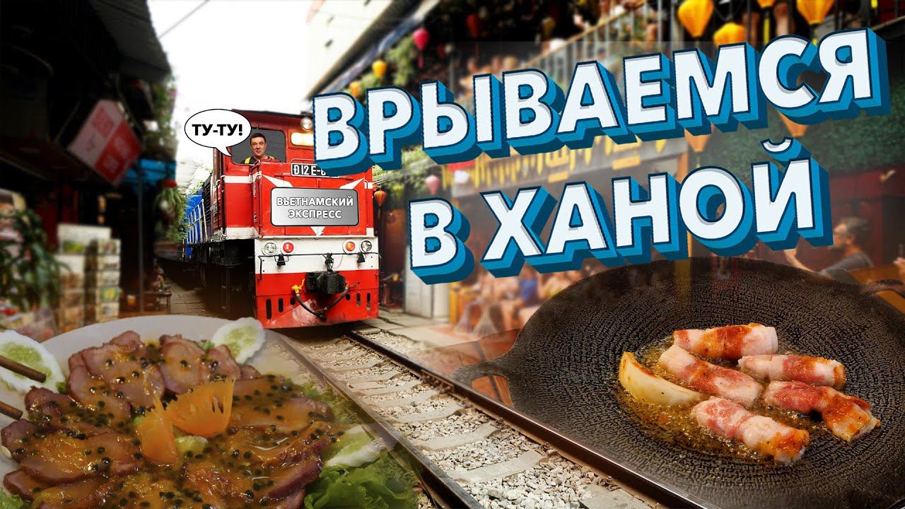 Обзор HaNoi Train Street. Поездатая улица и вкусный гриль! смотреть онлайн