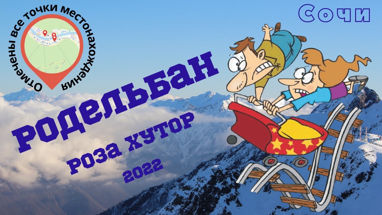 Роза Хутор Родельбан. Сочи зима 2022 (Красная поляна) Комбо-тариф _Зимний день на Роза Хутор смотреть онлайн