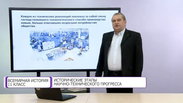 Всемирная история. 11 класс. Исторические этапы научно-технического прогресса /29.04.2021/ смотреть онлайн
