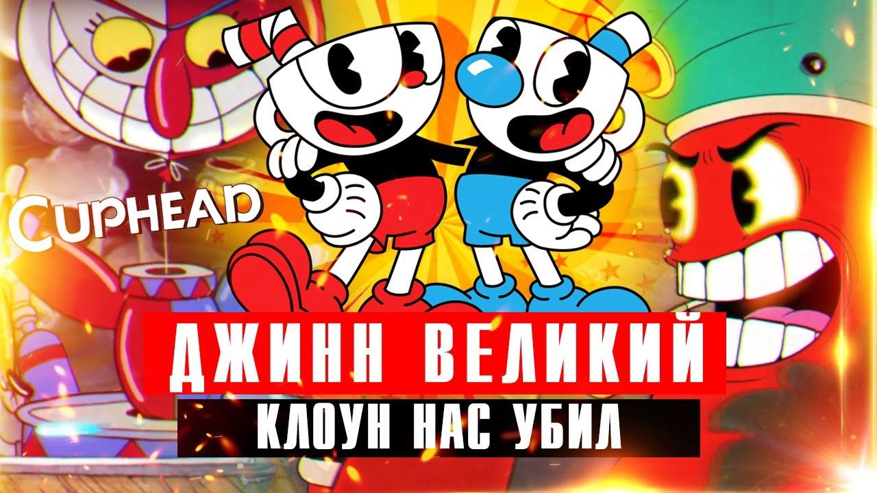 Клоун Беппи нас уничтожил, а мы задали «жару» Джинну Великолепному — битва с боссами в Cuphead смотреть онлайн