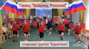 Танец "Вперед, Россия!" Авторская хореография - Лукашенко Ольга Александровна