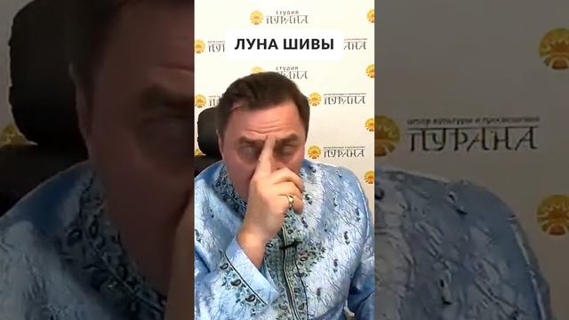 Луна Шивы #shorts смотреть онлайн
