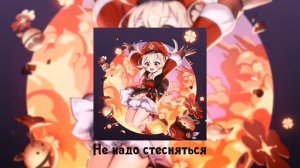 Не надо стесняться | песня | ♡゙