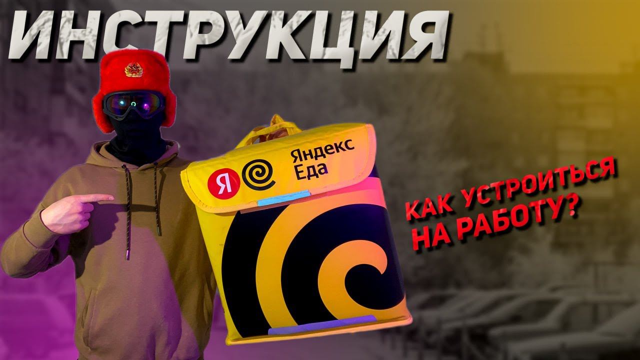 Как стать курьером Яндекс Еды? | Пошаговая инструкция, как устроиться на Работу смотреть онлайн