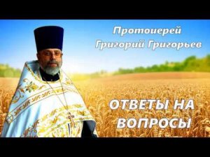 Как жить с зависимым, от алкоголя, человеком? Протоиерей Григорий Григорьев