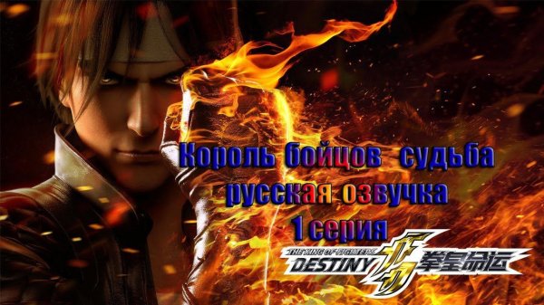 THE KING OF FIGHTERS  DESTINY – Ep 1 Король бойцов - судьба 1 серия русская озвучка