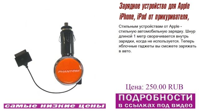 Зарядное устройство для Apple iPhone, iPad от прикуривателя, каталог товаров смотреть онлайн