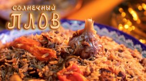 Солнечный плов с индейкой в казане на обычной плите.Подробный рецепт вкусного плова