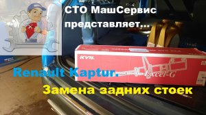 Рено Каптюр. Замена задних стоек