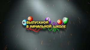 Футаж Выпускной 4 класс